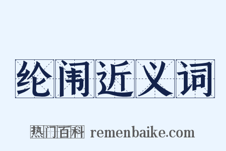 纶闱近义词是什么意思的图片
